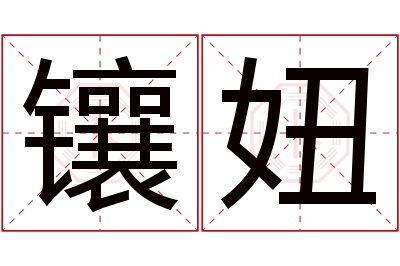 镶妞名字寓意 镶妞名字寓意