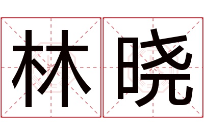 林晓名字寓意