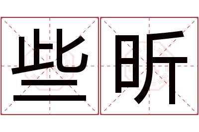 些昕名字寓意