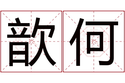 歆何名字寓意