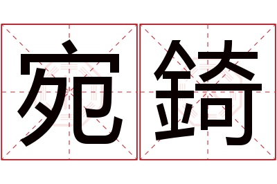宛錡名字寓意 宛錡名字寓意