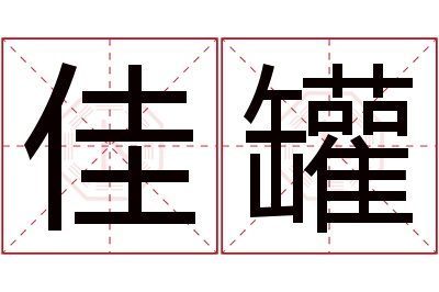 佳罐名字寓意