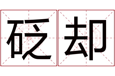 砭却名字寓意