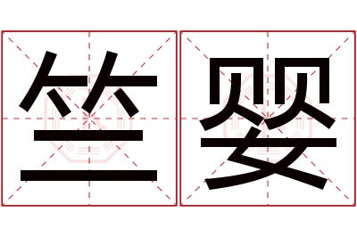 竺婴名字寓意