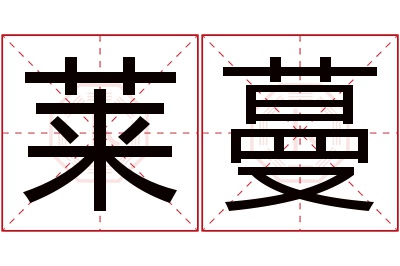 莱蔓名字寓意