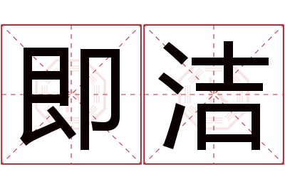 即洁名字寓意 即洁名字寓意