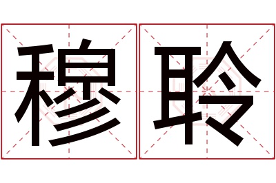 穆聆名字寓意 穆聆名字寓意
