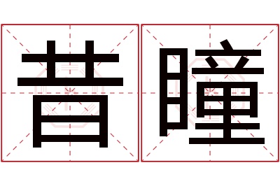 昔瞳名字寓意