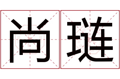 尚琏名字寓意 尚琏名字寓意