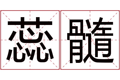 蕊髓名字寓意 蕊髓名字寓意