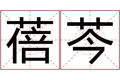 蓓芩名字寓意