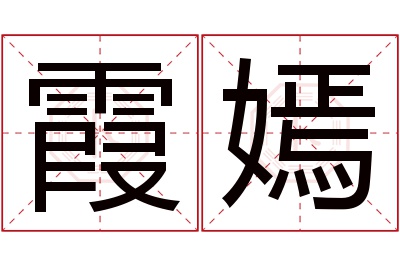 霞嫣名字寓意