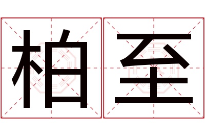 柏至名字寓意 柏至名字寓意