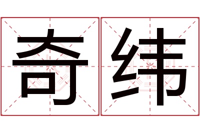 奇纬名字寓意