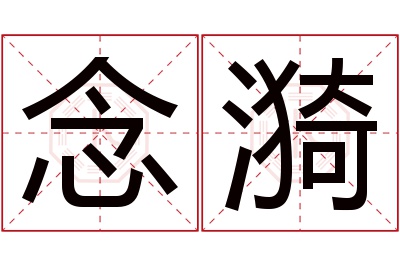 念漪名字寓意 念漪名字寓意