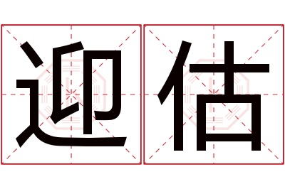 迎估名字寓意