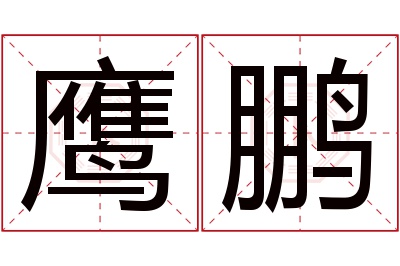 鹰鹏名字寓意 鹰鹏名字寓意