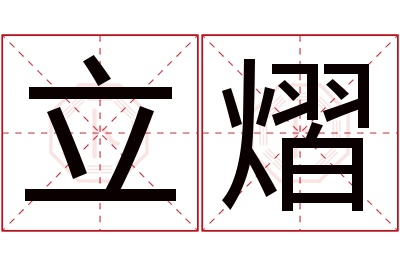 立熠名字寓意 立熠名字寓意