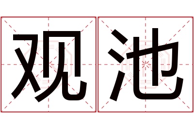 观池名字寓意 观池名字寓意