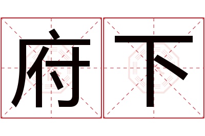 府下名字寓意 府下名字寓意