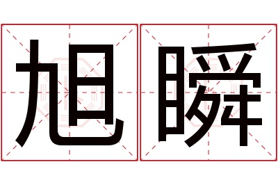 旭瞬名字寓意 旭瞬名字寓意