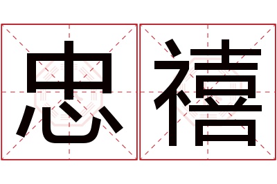 忠禧名字寓意 忠禧名字寓意