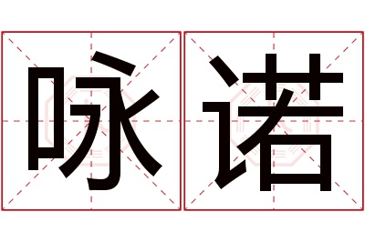 咏诺名字寓意