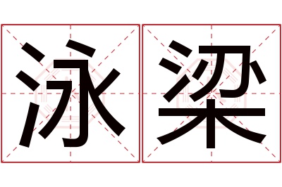 泳梁名字寓意 泳梁名字寓意