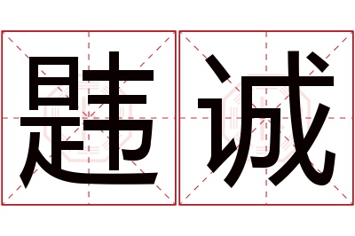 韪诚名字寓意