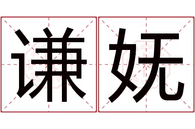 谦妩名字寓意