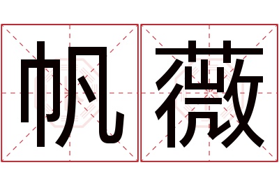 帆薇名字寓意 帆薇名字寓意