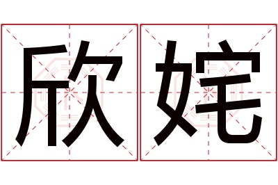 欣姹名字寓意 欣姹名字寓意