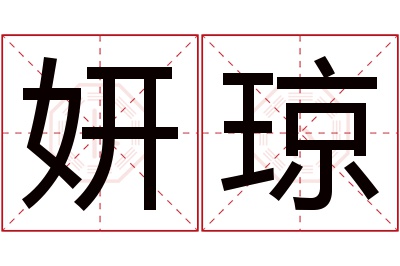 妍琼名字寓意