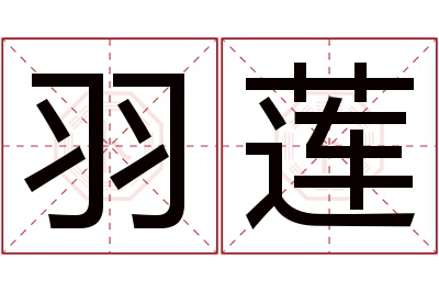 羽莲名字寓意