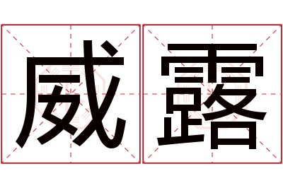 威露名字寓意