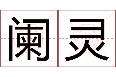 阑灵名字寓意