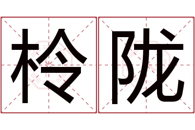 柃陇名字寓意 柃陇名字寓意
