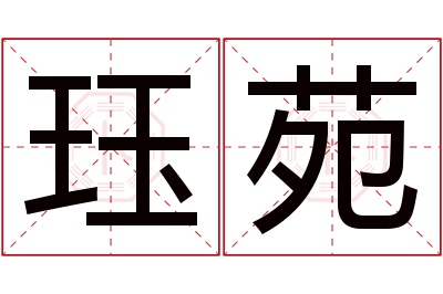 珏苑名字寓意