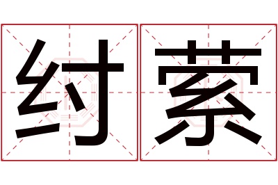 纣萦名字寓意