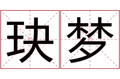 玦梦名字寓意