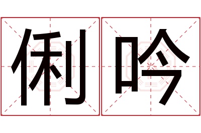 俐吟名字寓意