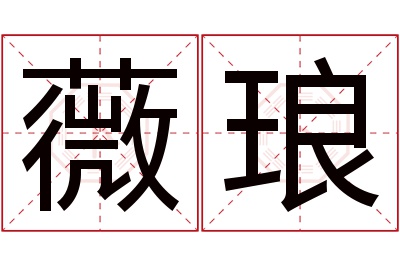 薇琅名字寓意 薇琅名字寓意