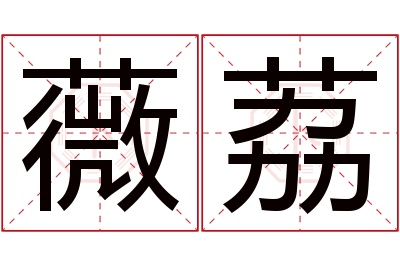 薇荔名字寓意