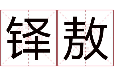 铎敖名字寓意