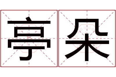 亭朵名字寓意 亭朵名字寓意