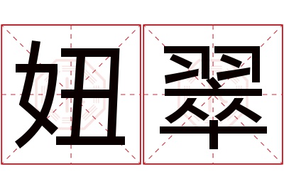 妞翠名字寓意