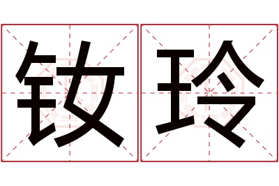 钕玲名字寓意