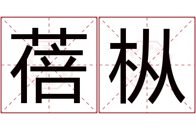 蓓枞名字寓意 蓓枞名字寓意