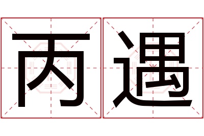丙遇名字寓意 丙遇名字寓意