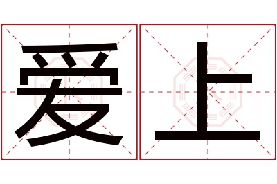 爱上名字寓意 爱上名字寓意